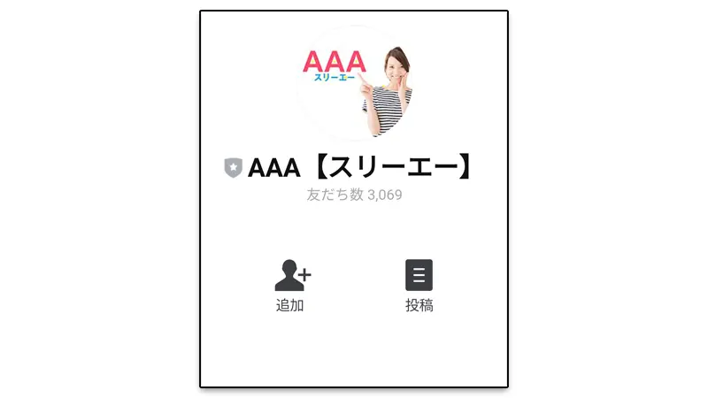 【AAA(スリーエー)】副業LINE