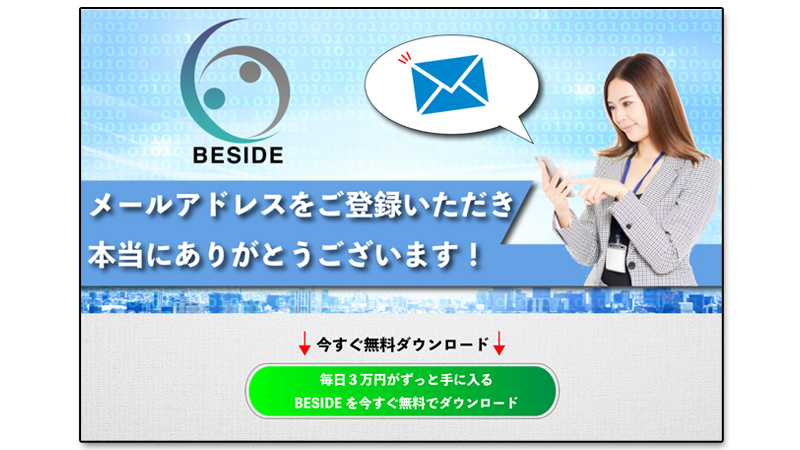 【BESIDE】毎日3万円の副業投資ツール｜詐欺か稼げるかを検証