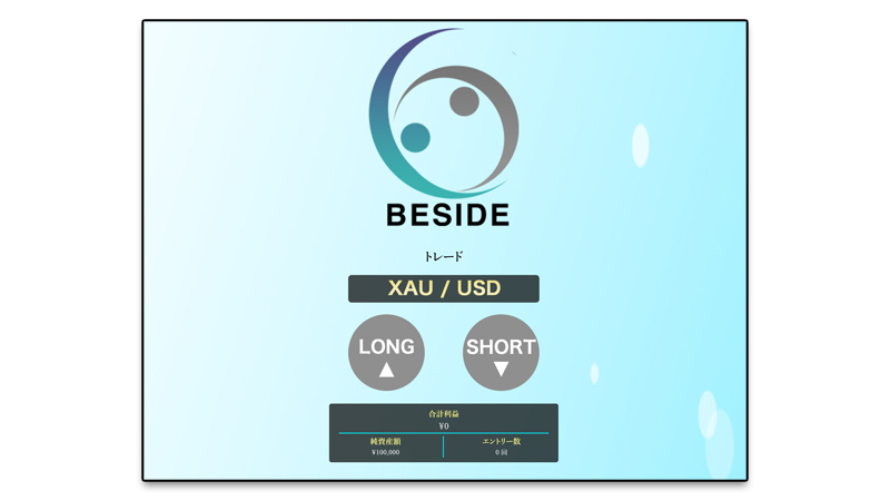 【BESIDE】毎日3万円の副業投資ツール｜詐欺か稼げるかを検証