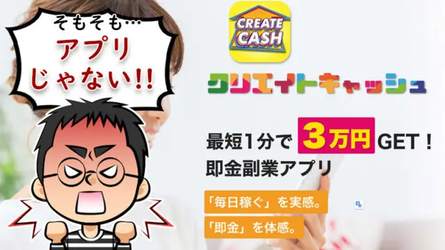 【即金副業アプリ】クリエイトキャッシュで毎日3万円稼げる？