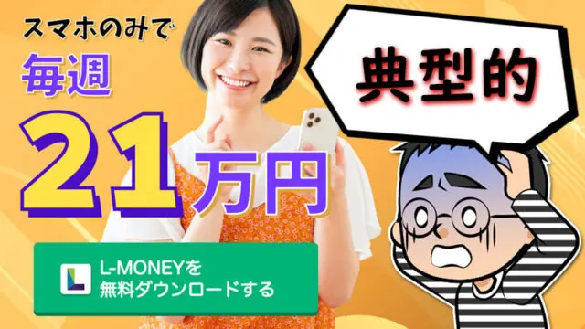 【L-MONEY(エルマネー)】毎週21万円の副業アプリは詐欺か検証！