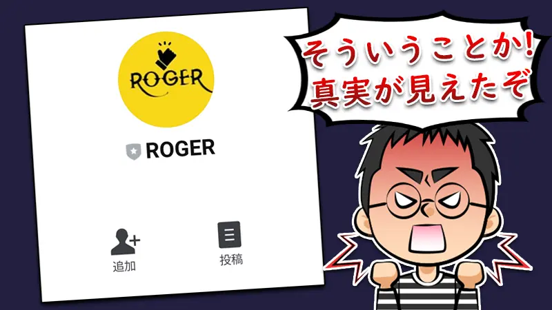 【ROGER(ロジャー)】謎の副業LINEの正体｜詐欺の証明確認か