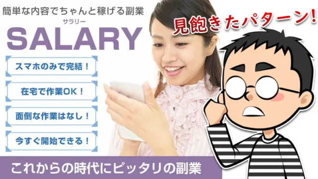 salary(サラリー)の副業は詐欺か稼げるかを調査！即3万円獲得？