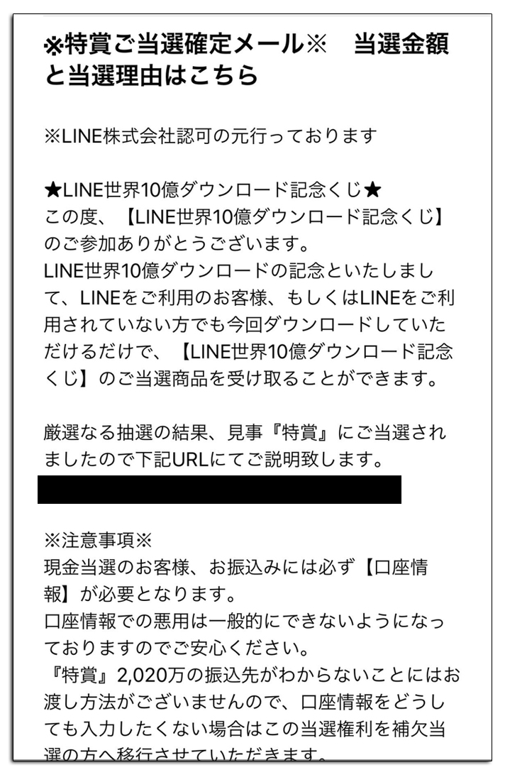 LINE世界10億ダウンロード記念くじの当選メール