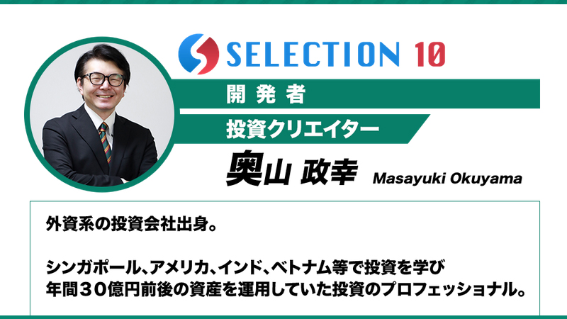 selection10：奥山政幸