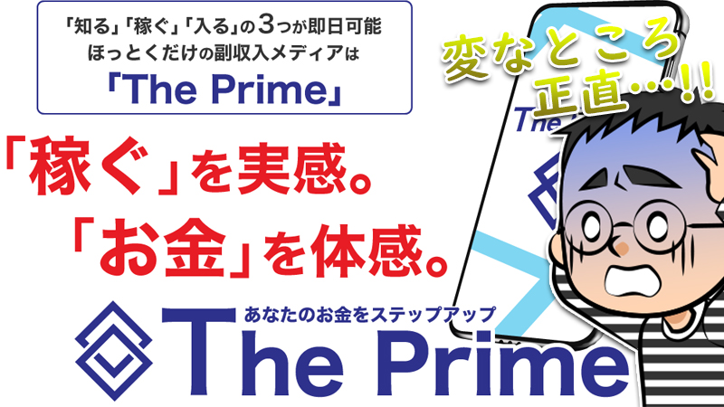 【The Prime】即金副業の情報は詐欺なのか｜月平均20万円の真相