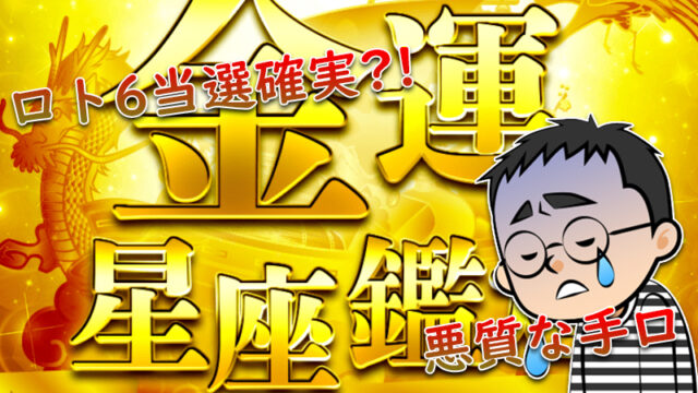 金運星座鑑定 希望の風 は詐欺かの検証 基山ミチエとは何者か 元社畜サラリーマンが教える副業詐欺の見抜き方