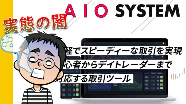 AIO SYSTEMは副業・投資詐欺の危険｜FX＆仮想通貨で月収100万円