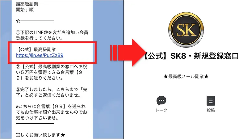 SK8の公式LINEへ登録・配信内容1