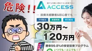 投資サロン「ACCESS(アクセス)」は詐欺？毎週30万円～120万円の配当は真実か