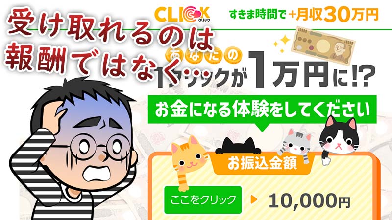【詐欺？】クリック(CLICK)の1クリック1万円のスマホ副業 | 真相・口コミ