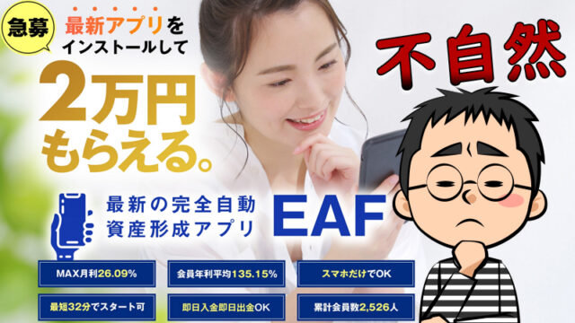 【EAF】合同会社CNPの副業・資産形成アプリは詐欺？口コミ・評判