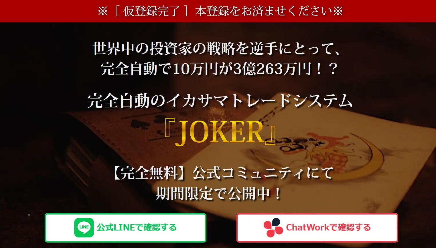 【ジョーカー(JOKER)】FX・副業詐欺の危険性！本当に稼げない？