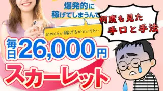 【スカーレット】須田美久は副業詐欺か|26,000円振り込まれる？