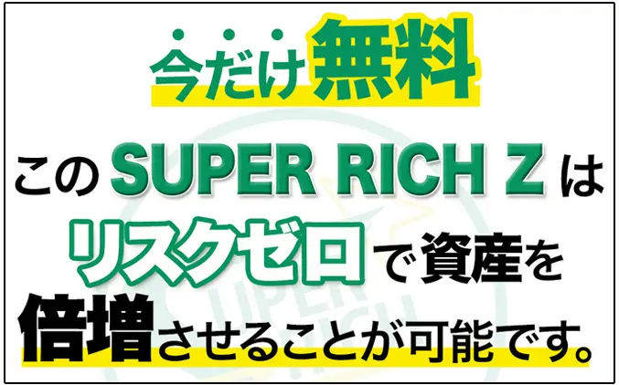 【検証】スーパーリッチZ(SUPER RICH Z)は怪しい副業？詐欺か調査