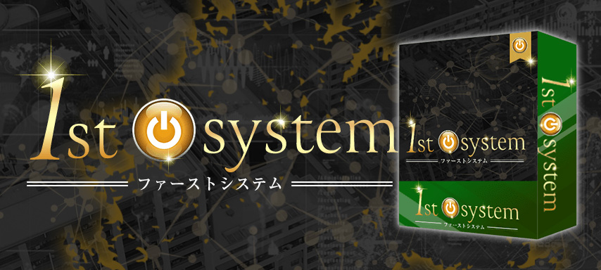 【注意】1st system(ファーストシステム)・柿澤真正は副業・投資詐欺か解説