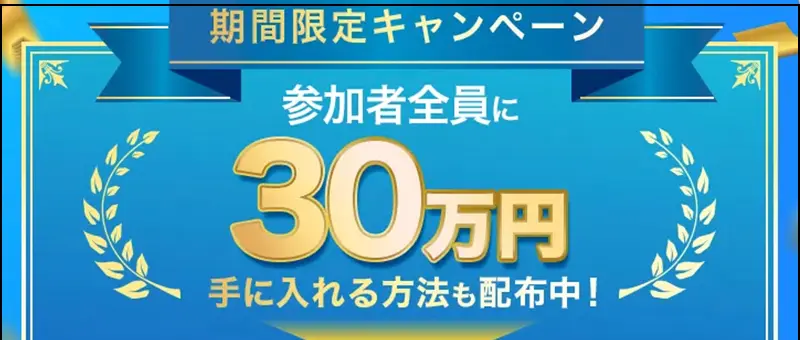 期間限定キャンペーン、参加者全員に30万円を手に入れる方法も配布中