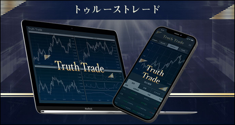 【Truth Trade(トゥルーストレード)】AIシステムはFX詐欺？口コミや評判1