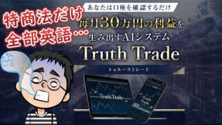 【Truth Trade(トゥルーストレード)】AIシステムはFX詐欺？口コミや評判