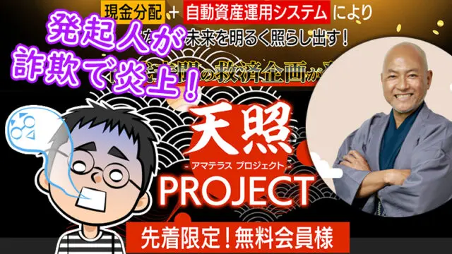 【天照プロジェクト】西田は投資詐欺か | 20万円はもらえる？口コミ・評判
