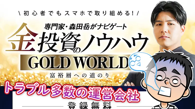 GOLD WORLD(ゴールドワールド)はFX詐欺か | 森田岳の投資実績や口コミ・評判