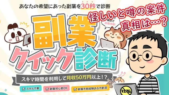 副業クイック診断が怪しい？合同会社ファインの副業・口コミや評判を検証