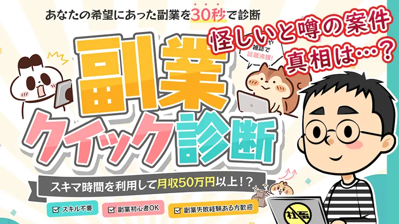 副業クイック診断が怪しい？合同会社ファインの副業・口コミや評判を検証