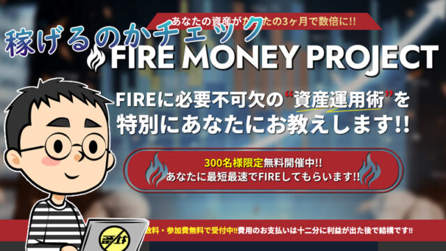 【注意】FIRE MONEY PROJECTはFX投資詐欺か｜実態や口コミ・評判も