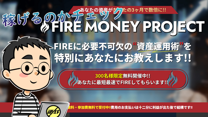 【注意】FIRE MONEY PROJECTはFX投資詐欺か｜実態や口コミ・評判も