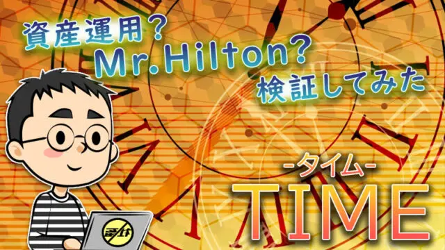 【Mr.Hilton(ミスターヒルトン)】TIMEは詐欺か検証｜評判・実態は