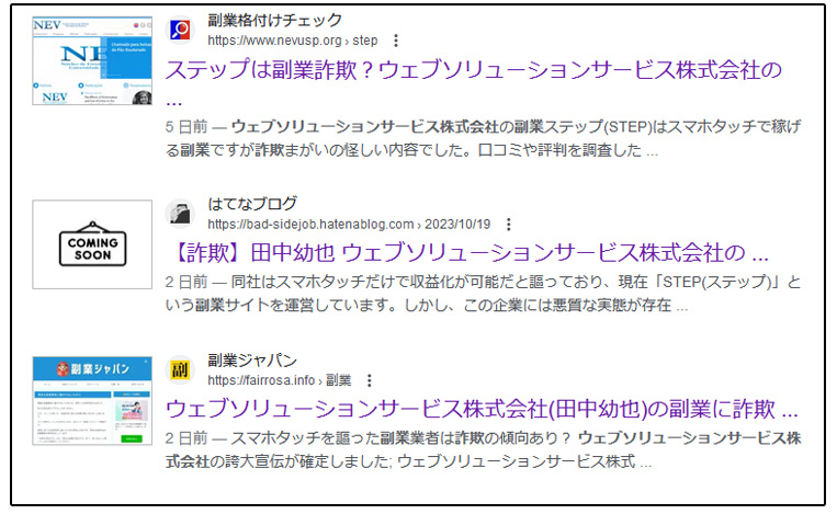 副業詐欺か検証！ステップ｜ウェブソリューションサービス株式会社