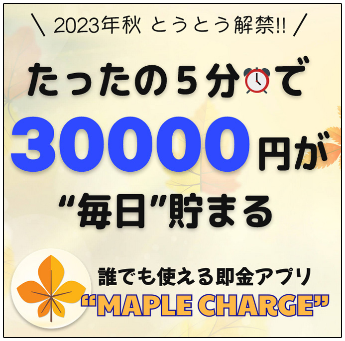 MAPLE CHARGEは副業詐欺かを検証・アプリの実態や口コミ評判まで