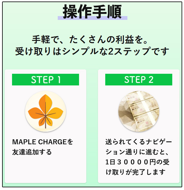 MAPLE CHARGEは副業詐欺かを検証・アプリの実態や口コミ評判まで