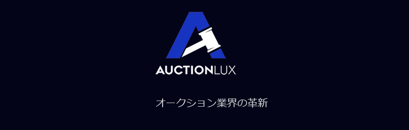 オークションラックス(AuctionLux)詐欺ネットワークビジネスか解説