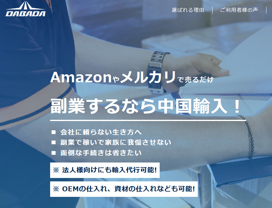 【DABADA】中国輸入ビジネスは稼げる副業か検証｜怪しいとの評判も