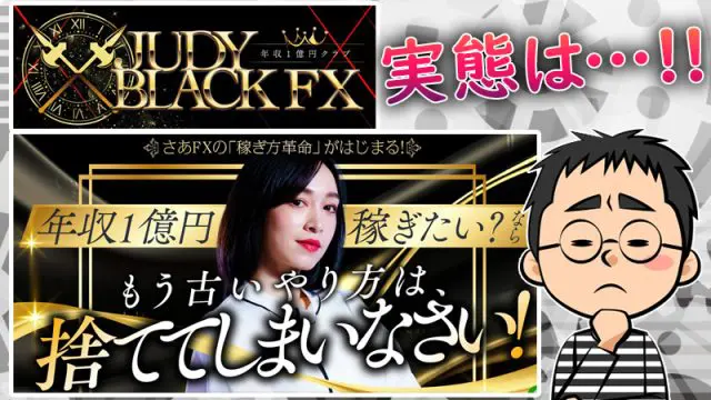 【JUDY BLACK FX】ジュディのツールは稼げる投資か詐欺か検証