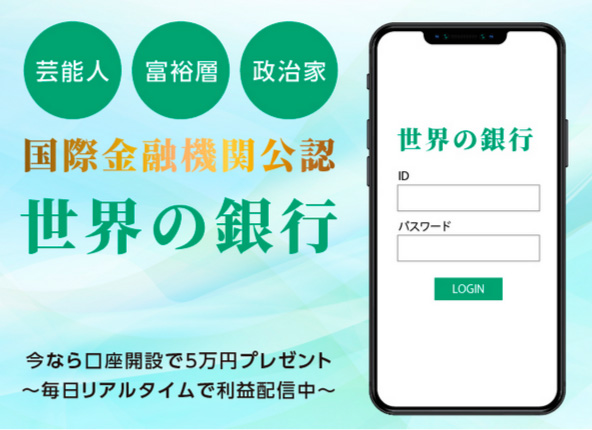 【世界の銀行】投資詐欺か実態を暴露｜口座開設で5万円は真実か