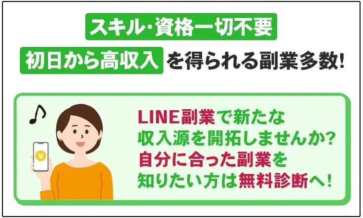 【副業診断】スマホで副業2024は詐欺かを検証！LINE登録後に注意