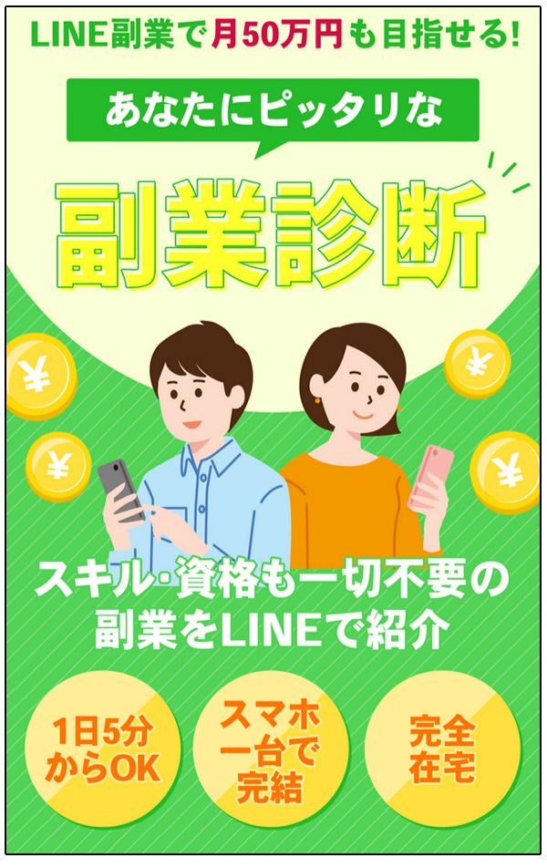 【副業診断】スマホで副業2024は詐欺かを検証！LINE登録後に注意