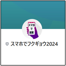 【副業診断】スマホで副業2024は詐欺かを検証！LINE登録後に注意